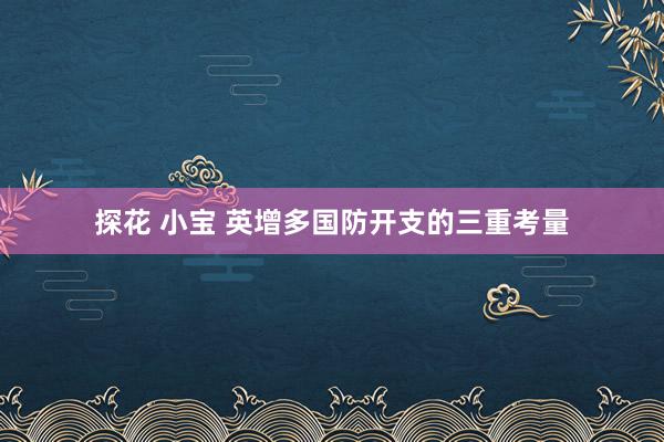 探花 小宝 英增多国防开支的三重考量